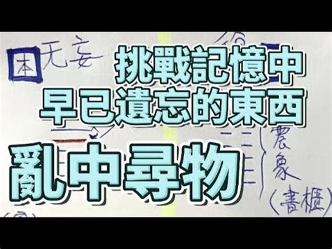 找東西玄學|0011 如何透過占卜尋回失物：易經幫你找東西 (之3)